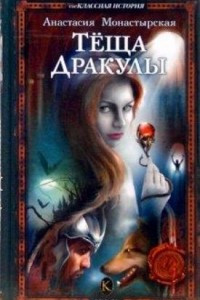 Книга Теща Дракулы