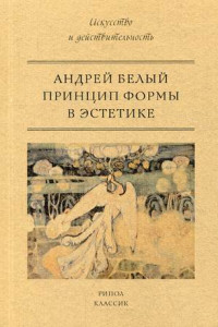 Книга Принцип формы в эстетике. Белый А.