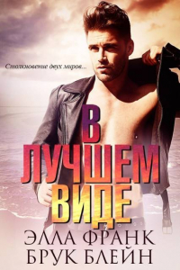 Книга В лучшем виде