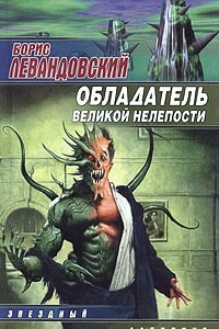 Книга Обладатель великой нелепости