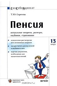 Книга Пенсия: актуальные вопросы, размеры, надбавки, страхование