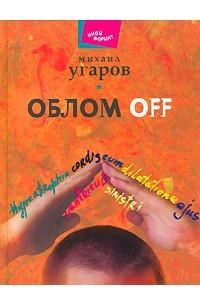 Книга Облом off