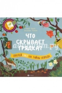 Книга Что скрывает грядка?