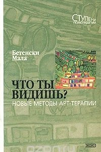 Книга Что ты видишь? Новые методы арт-терапии