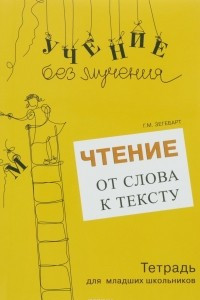 Книга Чтение. От слова к тексту. Тетрадь (+ брошюра)