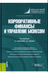 Книга Корпоративные финансы и управление бизнесом. Монография