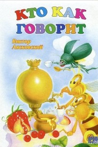 Книга Кто как говорит