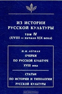 Книга Из истории русской культуры. Том IV