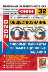 Книга ОГЭ 2020 Обществознание. Типовые варианты экзаменационных заданий. 32 варианта. ФИПИ