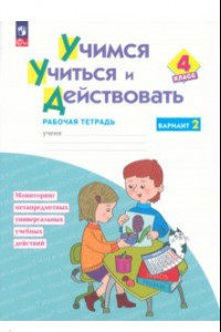 Книга Учимся учиться и действовать. 4 класс. Вариант 2. Рабочая тетрадь. ФГОС