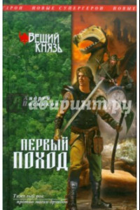 Книга Вещий князь. Книга 2. Первый поход