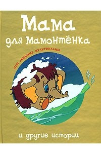 Книга Мама для Мамонтенка и другие истории