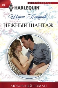 Книга Нежный шантаж