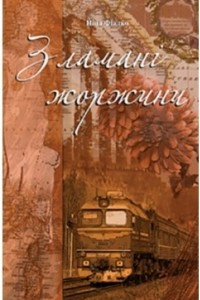 Книга Зламані жоржини