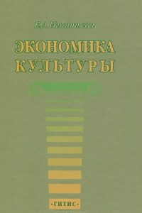 Книга Экономика культуры. Учебное пособие