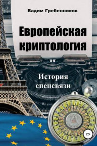 Книга Европейская криптология. История спецсвязи