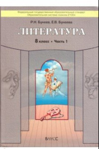 Книга Литература. 8 класс. 