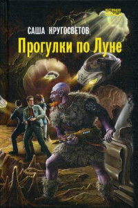 Книга Прогулки по Луне: роман