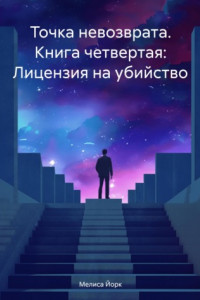 Книга Точка невозврата. Книга четвертая: Лицензия на убийство