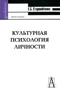 Книга Культурная психология личности