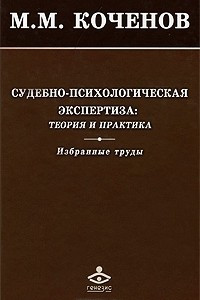 Книга Судебно-психологическая экспертиза. Теория и практика