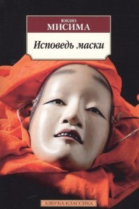 Книга Исповедь маски