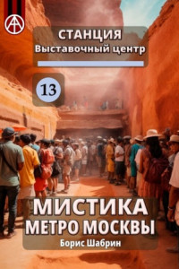 Книга Станция Выставочный центр 13. Мистика метро Москвы