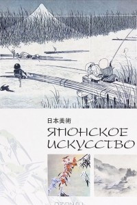 Книга Японское искусство