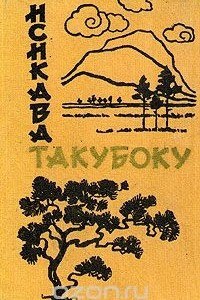 Книга Исикава Такубоку. Стихи