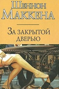 Книга За закрытой дверью