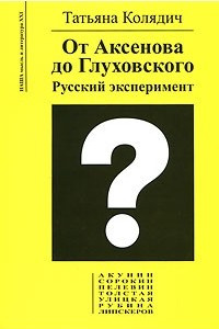 Книга От Аксенова до Глуховского. Русский эксперимент