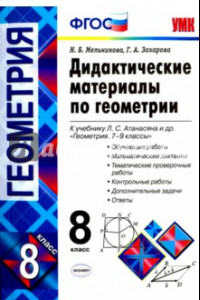 Книга Геометрия. 8 класс. Дидактические материалы к учебнику Л.С. Атанасяна. ФГОС