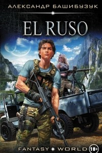 Книга El Ruso