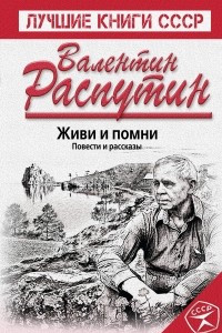 Книга Живи и помни. Повести и рассказы