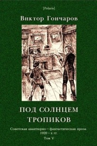 Книга Под солнцем тропиков