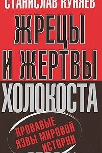 Книга Жрецы и жертвы холокоста. Кровавые язвы мировой истории