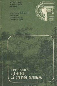 Книга За хребтом Сатымара