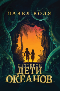 Книга Петтерсы. Дети океанов