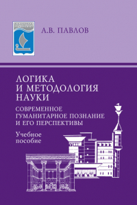 Книга Логика и методология науки. Современное гуманитарное познание и его перспективы. Учебное пособие