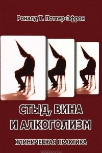 Книга Стыд, вина и алкоголизм. Клиническая практика