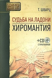 Книга Судьба на ладони. Хиромантия