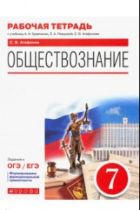 Книга Обществознание. 7 класс. Рабочая тетрадь к учебнику А.И. Кравченко, Е.А. Перцовой и др.