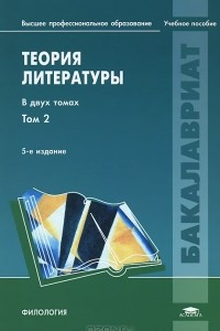 Книга Теория литературы. В 2 томах. Том 2. Историческая поэтика. Учебное пособие