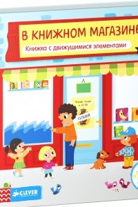 Книга В книжном магазине. Книжка-игрушка