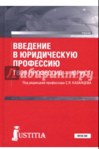 Книга Введение в юридическую профессию. Твоя профессия - юрист. Учебник