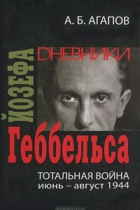 Книга Тотальная война. Дневники Йозефа Геббельса (июнь-август 1944)