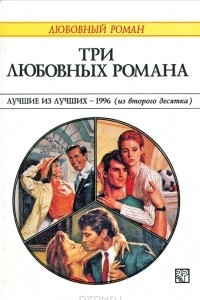 Книга Три любовных романа. Лучшие из лучших - 1996