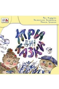 Книга Три дні казки