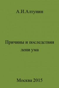 Книга Причины и последствия лени ума