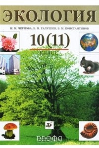 Книга Экология. 10 (11) класс